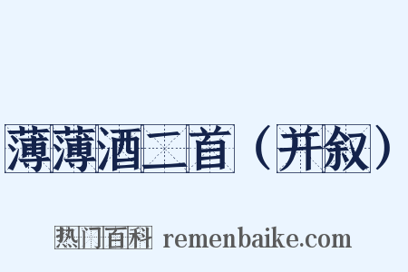 薄薄酒二首（并叙）是什么意思的图片